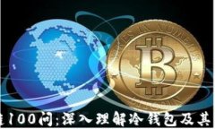 区块链100问：深入理解冷