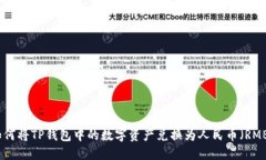 如何将TP钱包中的数字资产