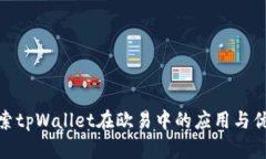 探索tpWallet在欧易中的应用