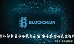 深入解析货币冷钱包余额