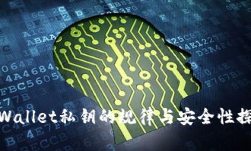 tpWallet私钥的规律与安全性探讨