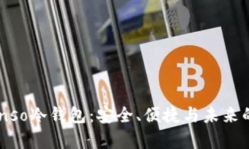 全面解析Lubanso冷钱包：安全、便捷与未来的数字资产管理