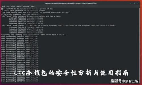 LTC冷钱包的安全性分析与使用指南