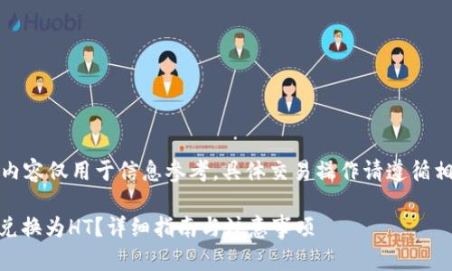 注意：下面的内容仅用于信息参考，具体交易操作请遵循相关法律法规。

如何将USDT兑换为HT？详细指南与注意事项