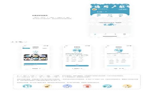 jiaotiWeb3与冷钱包的关系探讨/jiaoti
Web3, 冷钱包, 区块链/guanjianci

引言
随着区块链技术的迅猛发展，Web3作为一种新兴的互联网形态逐渐进入人们的视野。与此同时，冷钱包作为一种安全存储加密资产的工具也得到了更广泛的关注。本文将探讨Web3与冷钱包之间的关系，分析两者的概念、特点，以及它们如何在区块链生态系统中发挥作用。

什么是Web3？
Web3，或称为Web 3.0，指的是下一代互联网的愿景，它旨在实现去中心化，赋予用户更多的控制权。在Web3的生态系统中，用户不仅是内容的消费者，还是创造者和拥有者。这一概念强调了区块链技术、去中心化应用（DApps）、智能合约和数字身份等关键技术的应用。
Web3的主要目标是通过去中心化的方式提升网络的透明度和安全性，减少对传统中心化平台的依赖。用户可以直接在网络上进行交易，管理自己的数据，而无需依赖于中介机构。这种新型的互联网架构被视为一场革命，旨在赋予用户更多的自主权。

什么是冷钱包？
冷钱包是指一种离线存储加密资产的工具，主要用于保护用户的私钥及数字货币。这种钱包不与互联网直接连接，因此可以有效防止黑客攻击和网络安全威胁。冷钱包常见的形式包括硬件钱包、纸钱包等。
冷钱包的一个显著特点是其安全性高。由于它们不处于联网状态，用户的代币可以免受在线攻击的威胁。冷钱包通常适合长期存储大额数字资产的用户。在使用冷钱包时，用户需要确保妥善保存恢复短语或私钥，以免丢失资产。

Web3与冷钱包的关系
Web3与冷钱包之间的关系并不是直接的，然而它们却在区块链生态中相辅相成。Web3所倡导的去中心化理念与冷钱包在保护资产安全方面的价值观相一致。在Web3的生态中，用户需要安全地管理自己的数字资产，这正是冷钱包的作用所在。
用户在使用Web3应用时，可能需要进行交易、签名或身份验证等操作。在这个过程中，用户的私钥是至关重要的。而冷钱包的离线存储特性使得它成为保护私钥的理想选择。同时，Web3的去中心化应用也在努力提升用户的安全体验，使得用户能够更放心地管理自己的资产和信息。

Web3是否可以视为冷钱包的一部分？
虽然Web3与冷钱包在功能和目的上存在明显不同，但从某种程度上说，Web3应用可以集成冷钱包的功能，以提供更高的安全性。例如，一些Web3应用可以与硬件钱包兼容，让用户在使用去中心化应用时，不必担心私钥被泄露。
因此，可以说Web3并不是冷钱包的一部分，但它可以与冷钱包结合，以确保用户在进行加密资产交易时拥有更安全的体验。

Web3对冷钱包使用的影响
Web3的普及可能会对冷钱包的使用产生一定影响。一方面，随着更多用户了解Web3及其去中心化应用，冷钱包的需求可能会增加。越来越多的人希望以安全的方式管理他们的数字资产，冷钱包正好迎合了这一需求。
另一方面，Web3的智能合约与去中心化功能也可能促使一些用户选择使用在线热钱包，而不是冷钱包，因为热钱包在操作上更为便捷。因此，冷钱包用户的行为可能会随着Web3的推广而发生变化。

Web3、冷钱包与资产安全的关系
在Web3的环境中，资产安全变得尤为重要。与传统金融体系不同，区块链中的资产如比特币、以太坊等是由用户自身完全掌控的，而不是由银行或金融机构来保管。这就使得用户不仅需要了解如何使用Web3应用，还需要懂得如何妥善管理和保护自己的数字资产。
冷钱包作为一种保护数字资产安全的手段，正是应运而生。用户在进行Web3操作时，可以通过冷钱包来确保私钥的安全，避免因网络攻击而造成的资产损失。因此，在Web3的构架下，冷钱包的重要性愈发凸显。

可能相关的问题探讨

问题一：Web3的去中心化特性如何影响冷钱包的设计理念？
Web3所倡导的去中心化特性使得冷钱包的设计理念受到影响。传统的钱包设计通常依赖于中心化的服务机构，用户的私钥和资金由这些机构来管理。而在Web3的背景下，冷钱包的设计需要确保用户能够完全掌握自己的私钥，避免依赖第三方。
为实现这一目标，许多冷钱包采用了开源代码，使得用户可以审核钱包的安全性，避免潜在的后门和漏洞。此外，冷钱包的用户界面也逐渐友好化，使得普通用户能够轻松操作，而无需具备过于复杂的技术知识。这一设计理念在Web3的影响下，推动了冷钱包的进步，使其能够更好地服务用户。

问题二：Web3对数字货币投资者的安全挑战有哪些？
随着Web3的发展，数字货币投资者面临着一系列新的安全挑战。首先，去中心化的特性虽然加强了用户的控制权，但也使得用户的自我管理责任增大。一旦用户不小心丢失了私钥，往往无法找回资产，这与传统的中心化金融系统截然不同。
其次，Web3应用的快速涌现也使得用户面临选择难题。一些新兴的去中心化应用可能并不成熟，其中可能存在的安全漏洞或欺诈行为对用户资产构成威胁。此外，网络钓鱼攻击在Web3环境中也愈加频繁，投资者必须具备鉴别能力以保护自己的资产。
最后，投资者还应关注参与的项目是否经过审计，以确保其代码是安全和可靠的。总的来说，Web3虽然带来了许多创新，但同时也要求投资者具备更高的安全意识和技术水平。

问题三：冷钱包在Web3环境中如何提升用户的控制力？
冷钱包在Web3环境中提升用户控制力的方式主要体现在其对私钥的管理和资产的安全性方面。在Web3的去中心化理念下，用户的资产由他们自己掌控，冷钱包则为用户提供了一种保护这种资产的方式。
使用冷钱包，用户可以将私钥保存在离线环境中，这样即使黑客成功攻击了在线钱包，用户的资产也不会受到影响。同时，用户可以随时控制自己的资产转账，而不需要经过任何第三方的审核或批准。这种完全的控制权让用户能够自主决定资产的使用方式，提高了用户的金融自主性。
此外，冷钱包常常配备备份和恢复功能，用户可以在丢失设备时通过恢复短语找回资产。这进一步增强了用户对自己数字资产的控制力与信心。

问题四：Web3对冷钱包市场造成了哪些变化？
Web3的兴起对冷钱包市场带来了显著的变化。一方面，随着越来越多的人了解并使用Web3，冷钱包的需求不断增加。用户希望以安全的方式存储他们的数字资产，因此冷钱包作为资产保护的重要工具，其市场潜力不断上升。
另一方面，Web3的去中心化应用和智能合约特性推动了冷钱包的技术创新。许多冷钱包企业开始研发更多功能，如多重签名、跨链支持等，以适应Web3带来的新需求。这些技术创新不仅改善了用户体验，还提升了冷钱包的安全性和灵活性。
然而，Web3的发展也促使了一些更为方便的在线热钱包出现，挑战着传统冷钱包市场的地位。虽然热钱包操作便捷，但其相对较低的安全性使得一些用户仍回归到冷钱包。因此，冷钱包厂商需不断产品，以适应市场变化。

问题五：未来Web3与冷钱包的结合将会如何演变？
在未来，Web3与冷钱包的结合将会越来越紧密。随着区块链生态系统不断发展，用户对安全性和去中心化的需求将进一步增加，这是冷钱包未来发展的重要驱动力。
冷钱包可能会与Web3应用深度集成，用户在使用去中心化应用时能够无缝地连接冷钱包以进行交易。例如，未来的硬件钱包可能会提供直接支持多种Web3应用的功能，让用户能够安全地签署交易和管理资产。此外，随着技术的进步，冷钱包的用户体验有望不断改进，使得其使用变得更加简便。
从长远来看，Web3与冷钱包的结合不仅会持续提升用户的安全保障，还可能带来更为丰富的金融产品与服务，推动整个区块链生态的健康发展。

总结
通过对Web3与冷钱包关系的探讨，可以看出，两者在区块链生态中各自扮演着重要角色。Web3推动去中心化的发展，使得用户能更好地掌握自己的数字资产，而冷钱包则为资产安全提供了可靠保障。未来，随着技术的进步与市场的变化，这两者的结合将可能带来更多的创新与发展。
