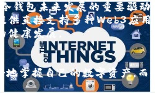 jiaotiWeb3与冷钱包的关系探讨/jiaoti
Web3, 冷钱包, 区块链/guanjianci

引言
随着区块链技术的迅猛发展，Web3作为一种新兴的互联网形态逐渐进入人们的视野。与此同时，冷钱包作为一种安全存储加密资产的工具也得到了更广泛的关注。本文将探讨Web3与冷钱包之间的关系，分析两者的概念、特点，以及它们如何在区块链生态系统中发挥作用。

什么是Web3？
Web3，或称为Web 3.0，指的是下一代互联网的愿景，它旨在实现去中心化，赋予用户更多的控制权。在Web3的生态系统中，用户不仅是内容的消费者，还是创造者和拥有者。这一概念强调了区块链技术、去中心化应用（DApps）、智能合约和数字身份等关键技术的应用。
Web3的主要目标是通过去中心化的方式提升网络的透明度和安全性，减少对传统中心化平台的依赖。用户可以直接在网络上进行交易，管理自己的数据，而无需依赖于中介机构。这种新型的互联网架构被视为一场革命，旨在赋予用户更多的自主权。

什么是冷钱包？
冷钱包是指一种离线存储加密资产的工具，主要用于保护用户的私钥及数字货币。这种钱包不与互联网直接连接，因此可以有效防止黑客攻击和网络安全威胁。冷钱包常见的形式包括硬件钱包、纸钱包等。
冷钱包的一个显著特点是其安全性高。由于它们不处于联网状态，用户的代币可以免受在线攻击的威胁。冷钱包通常适合长期存储大额数字资产的用户。在使用冷钱包时，用户需要确保妥善保存恢复短语或私钥，以免丢失资产。

Web3与冷钱包的关系
Web3与冷钱包之间的关系并不是直接的，然而它们却在区块链生态中相辅相成。Web3所倡导的去中心化理念与冷钱包在保护资产安全方面的价值观相一致。在Web3的生态中，用户需要安全地管理自己的数字资产，这正是冷钱包的作用所在。
用户在使用Web3应用时，可能需要进行交易、签名或身份验证等操作。在这个过程中，用户的私钥是至关重要的。而冷钱包的离线存储特性使得它成为保护私钥的理想选择。同时，Web3的去中心化应用也在努力提升用户的安全体验，使得用户能够更放心地管理自己的资产和信息。

Web3是否可以视为冷钱包的一部分？
虽然Web3与冷钱包在功能和目的上存在明显不同，但从某种程度上说，Web3应用可以集成冷钱包的功能，以提供更高的安全性。例如，一些Web3应用可以与硬件钱包兼容，让用户在使用去中心化应用时，不必担心私钥被泄露。
因此，可以说Web3并不是冷钱包的一部分，但它可以与冷钱包结合，以确保用户在进行加密资产交易时拥有更安全的体验。

Web3对冷钱包使用的影响
Web3的普及可能会对冷钱包的使用产生一定影响。一方面，随着更多用户了解Web3及其去中心化应用，冷钱包的需求可能会增加。越来越多的人希望以安全的方式管理他们的数字资产，冷钱包正好迎合了这一需求。
另一方面，Web3的智能合约与去中心化功能也可能促使一些用户选择使用在线热钱包，而不是冷钱包，因为热钱包在操作上更为便捷。因此，冷钱包用户的行为可能会随着Web3的推广而发生变化。

Web3、冷钱包与资产安全的关系
在Web3的环境中，资产安全变得尤为重要。与传统金融体系不同，区块链中的资产如比特币、以太坊等是由用户自身完全掌控的，而不是由银行或金融机构来保管。这就使得用户不仅需要了解如何使用Web3应用，还需要懂得如何妥善管理和保护自己的数字资产。
冷钱包作为一种保护数字资产安全的手段，正是应运而生。用户在进行Web3操作时，可以通过冷钱包来确保私钥的安全，避免因网络攻击而造成的资产损失。因此，在Web3的构架下，冷钱包的重要性愈发凸显。

可能相关的问题探讨

问题一：Web3的去中心化特性如何影响冷钱包的设计理念？
Web3所倡导的去中心化特性使得冷钱包的设计理念受到影响。传统的钱包设计通常依赖于中心化的服务机构，用户的私钥和资金由这些机构来管理。而在Web3的背景下，冷钱包的设计需要确保用户能够完全掌握自己的私钥，避免依赖第三方。
为实现这一目标，许多冷钱包采用了开源代码，使得用户可以审核钱包的安全性，避免潜在的后门和漏洞。此外，冷钱包的用户界面也逐渐友好化，使得普通用户能够轻松操作，而无需具备过于复杂的技术知识。这一设计理念在Web3的影响下，推动了冷钱包的进步，使其能够更好地服务用户。

问题二：Web3对数字货币投资者的安全挑战有哪些？
随着Web3的发展，数字货币投资者面临着一系列新的安全挑战。首先，去中心化的特性虽然加强了用户的控制权，但也使得用户的自我管理责任增大。一旦用户不小心丢失了私钥，往往无法找回资产，这与传统的中心化金融系统截然不同。
其次，Web3应用的快速涌现也使得用户面临选择难题。一些新兴的去中心化应用可能并不成熟，其中可能存在的安全漏洞或欺诈行为对用户资产构成威胁。此外，网络钓鱼攻击在Web3环境中也愈加频繁，投资者必须具备鉴别能力以保护自己的资产。
最后，投资者还应关注参与的项目是否经过审计，以确保其代码是安全和可靠的。总的来说，Web3虽然带来了许多创新，但同时也要求投资者具备更高的安全意识和技术水平。

问题三：冷钱包在Web3环境中如何提升用户的控制力？
冷钱包在Web3环境中提升用户控制力的方式主要体现在其对私钥的管理和资产的安全性方面。在Web3的去中心化理念下，用户的资产由他们自己掌控，冷钱包则为用户提供了一种保护这种资产的方式。
使用冷钱包，用户可以将私钥保存在离线环境中，这样即使黑客成功攻击了在线钱包，用户的资产也不会受到影响。同时，用户可以随时控制自己的资产转账，而不需要经过任何第三方的审核或批准。这种完全的控制权让用户能够自主决定资产的使用方式，提高了用户的金融自主性。
此外，冷钱包常常配备备份和恢复功能，用户可以在丢失设备时通过恢复短语找回资产。这进一步增强了用户对自己数字资产的控制力与信心。

问题四：Web3对冷钱包市场造成了哪些变化？
Web3的兴起对冷钱包市场带来了显著的变化。一方面，随着越来越多的人了解并使用Web3，冷钱包的需求不断增加。用户希望以安全的方式存储他们的数字资产，因此冷钱包作为资产保护的重要工具，其市场潜力不断上升。
另一方面，Web3的去中心化应用和智能合约特性推动了冷钱包的技术创新。许多冷钱包企业开始研发更多功能，如多重签名、跨链支持等，以适应Web3带来的新需求。这些技术创新不仅改善了用户体验，还提升了冷钱包的安全性和灵活性。
然而，Web3的发展也促使了一些更为方便的在线热钱包出现，挑战着传统冷钱包市场的地位。虽然热钱包操作便捷，但其相对较低的安全性使得一些用户仍回归到冷钱包。因此，冷钱包厂商需不断产品，以适应市场变化。

问题五：未来Web3与冷钱包的结合将会如何演变？
在未来，Web3与冷钱包的结合将会越来越紧密。随着区块链生态系统不断发展，用户对安全性和去中心化的需求将进一步增加，这是冷钱包未来发展的重要驱动力。
冷钱包可能会与Web3应用深度集成，用户在使用去中心化应用时能够无缝地连接冷钱包以进行交易。例如，未来的硬件钱包可能会提供直接支持多种Web3应用的功能，让用户能够安全地签署交易和管理资产。此外，随着技术的进步，冷钱包的用户体验有望不断改进，使得其使用变得更加简便。
从长远来看，Web3与冷钱包的结合不仅会持续提升用户的安全保障，还可能带来更为丰富的金融产品与服务，推动整个区块链生态的健康发展。

总结
通过对Web3与冷钱包关系的探讨，可以看出，两者在区块链生态中各自扮演着重要角色。Web3推动去中心化的发展，使得用户能更好地掌握自己的数字资产，而冷钱包则为资产安全提供了可靠保障。未来，随着技术的进步与市场的变化，这两者的结合将可能带来更多的创新与发展。