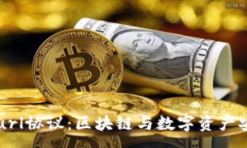 :
tpWalleturl协议：区块链与数字资产安全的未来
