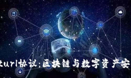 :
tpWalleturl协议：区块链与数字资产安全的未来