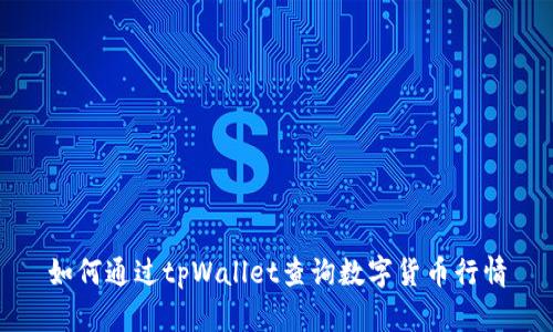 如何通过tpWallet查询数字货币行情