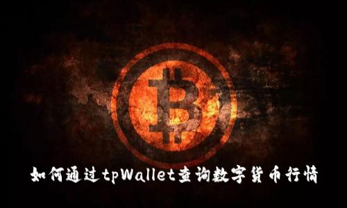如何通过tpWallet查询数字货币行情