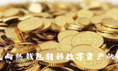 从冷钱包向热钱包转移数字资产的全面指南