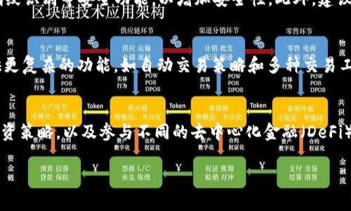 在加密货币和区块链的世界中，钱包是存储和管理数字资产的重要工具。自定义钱包则指的是用户可以根据自己的需求和偏好进行自由配置和个性化设置的数字钱包。比如，用户可能会选择不同的管理画面、特定的安全功能、或者是支持不同加密货币的功能等。TP（Token Pocket）自定义钱包是一个具体的例子，它为用户提供了灵活的选择以便更好地管理他们的数字资产。

TP自定义钱包的功能
TP自定义钱包的主要功能包括币种支持、多种安全措施、用户界面个性化等。用户可以选择自己常用或喜欢的加密货币进行管理，还可以设置不同的安全选项，例如双重认证、指纹识别等，以提升钱包的安全性。

自定义钱包的安全性
安全性是数字钱包中最重要的因素之一。TP自定义钱包通过多种安全机制来保护用户资产。例如，用户可以选择生成安全的助记词以及设置复杂的密码。此外，TP还支持硬件钱包的接入，使得用户的私钥离线存储，从而大幅度提升安全性。

自定义钱包的用户体验
TP自定义钱包提供了友好的用户界面，用户可以根据自己的需求自由选择钱包的布局和功能模块。这种灵活性能够帮助用户找到最适合自己的管理方式，同时确保他们可以快速、方便地进行交易和资产管理。

自定义钱包如何满足特定需求
有些用户可能拥有多种不同的加密资产，而TP自定义钱包能够允许用户选择不同的币种进行管理，甚至在交易时奖励不同的手续费。此外，用户还可以根据自己的使用习惯灵活设置钱包的功能，满足自己的特定需求。

自定义钱包的未来发展趋势
随着区块链技术和加密货币的不断发展，自定义钱包将面临更多的挑战和机遇。例如，未来可能会有更多创新的功能出现，例如去中心化身份认证、集成DeFi服务等，这将进一步提升自定义钱包的使用价值和用户体验。

相关问题

1. 自定义钱包与普通钱包的主要区别是什么？
自定义钱包相较于传统的普通钱包，最大的不同在于灵活性和个性化。普通钱包往往提供标准化的功能和界面，而自定义钱包允许用户根据个人需求进行设置。这样的灵活性使得用户能够更好地管理投资组合，对资产进行个性化的配置和管理。此外，自定义钱包也可能提供比普通钱包更多的安全选项和功能，例如智能合约支持、跨链交易等，这些都是普通钱包所无法比拟的。

2. 使用TP自定义钱包的优缺点有哪些？
TP自定义钱包的优点包括灵活的币种支持、强大的安全功能以及友好的用户界面，用户可以根据自己的需求进行个性化设置。然而，它也有一些缺点，例如学习曲线相对较陡，对新用户来说，可能需要花费时间来熟悉各种功能。此外，过度的自定义也可能导致用户配置出现错误，从而影响安全和使用体验。因此，对于新手用户来说，选择使用TP自定义钱包时，建议先了解相关操作和安全措施。

3. 如何确保自定义钱包的安全性？
要确保TP自定义钱包的安全性，用户需要采取多种安全措施。首先，生成强密码和安全的助记词是基础。用户应定期更新密码，并确保不将助记词透露给他人。其次，可以利用TP自定义钱包中提供的双重身份认证和指纹识别等安全功能，以增加安全性。此外，建议用户始终保持软件及其组件更新，以减少由于漏洞导致的安全风险。最后，使用硬件钱包存储私钥，可以更有效地保护资产安全，避免网络攻击带来的风险。

4. 自定义钱包适合哪些类型的用户？
自定义钱包适合多种类型的用户，从小额投资者到专业交易员都可以受益。对于小额投资者来说，自定义钱包提供了灵活的选择，可以将多个资产整合在一起，方便管理。对于专业交易员而言，自定义钱包则能够提供更复杂的功能，如自动交易策略和多种交易工具，帮助他们在快速变动的市场中及时响应。此外，区块链开发者也可能使用自定义钱包以便于测试和开发相应的应用或服务。总之，任何希望拥有更高管理自由度和灵活性的用户都能找到自定义钱包的价值所在。

5. 自定义钱包对区块链生态系统的影响如何？
自定义钱包推动了区块链生态系统的发展，尤其是在用户参与度和资产管理能力方面。由于用户能够自由设计和管理自己的资产，他们在参与区块链项目时的积极性会提高。这种自由度使得用户能够探索不同的投资策略，以及参与不同的去中心化金融（DeFi）项目。此外，自定义钱包的出现也促使了钱包开发者们进行创新，推出新功能和工具，从而进一步丰富整个生态系统的服务。因此，自定义钱包不仅促进了个人用户的便利性，还推动了整个区块链生态的创新和进步。

以上是关于TP自定义钱包的详细介绍及相关问题的解答。希望这些信息能够帮助你更好地理解自定义钱包的意义及其在数字资产管理中的重要性。
