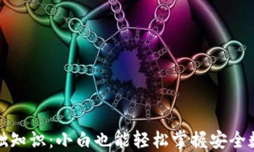 
冷钱包的基础知识：小白也能轻松掌握安全数字资产管理