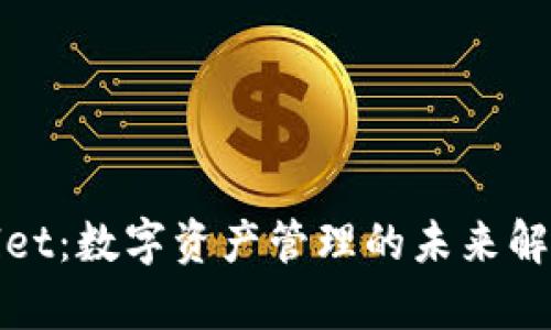 tpWallet：数字资产管理的未来解决方案