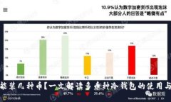 冷钱包能装几种币？一文