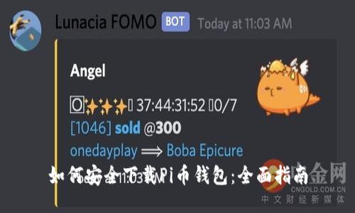 如何安全下载Pi币钱包：全面指南