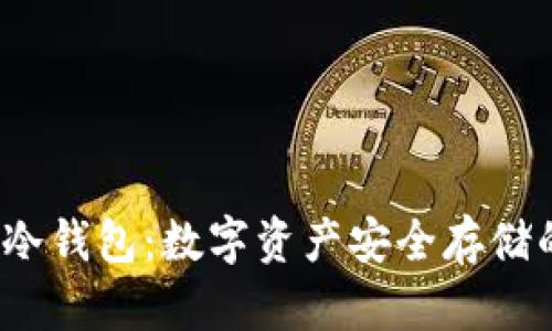  揭秘欧一冷钱包：数字资产安全存储的最佳选择