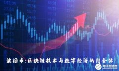 波场币：区块链技术与数