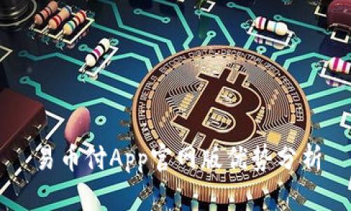 易币付App官网版优势分析