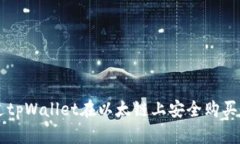 如何通过tpWallet在以太链上