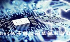  tpWallet的币转出问题解析