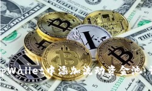 如何在tpWallet中添加流动资金池：详细指南