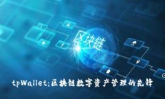 tpWallet：区块链数字资产管