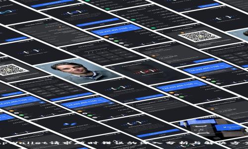 tpWallet请求超时错误的深入分析与解决方案