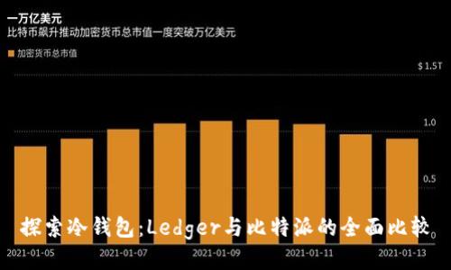 探索冷钱包：Ledger与比特派的全面比较