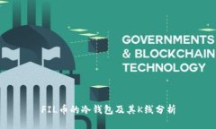 FIL币的冷钱包及其K线分析