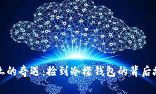闰土的奇遇：捡到冷檬钱包的背后故事