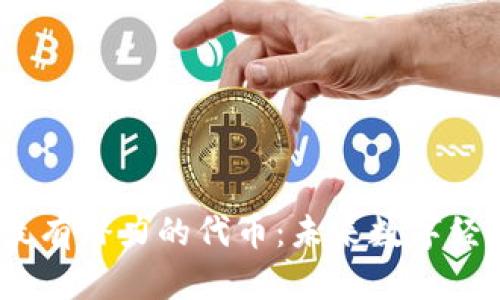Web3.0最有潜力的代币：未来数字经济的核心