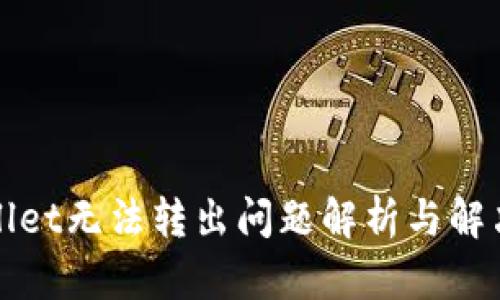 tpWallet无法转出问题解析与解决方案