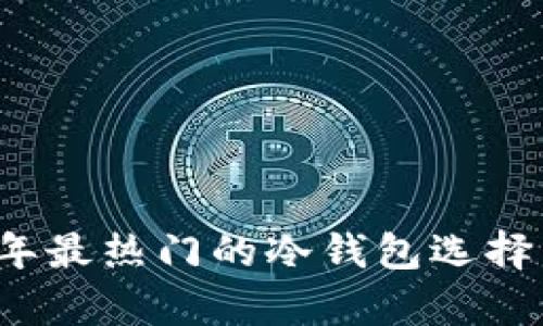 2010年最热门的冷钱包选择与分析