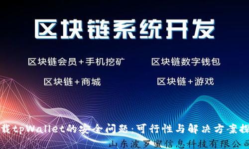 卸载tpWallet的安全问题：可行性与解决方案探讨