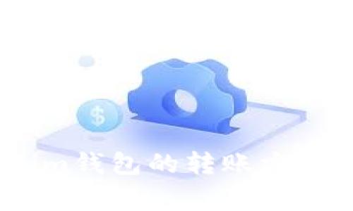 tpWallet与im钱包的转账方式及注意事项