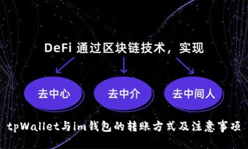 tpWallet与im钱包的转账方式及注意事项