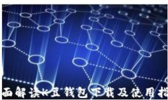 全面解读K豆钱包下载及使