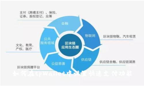 如何在tpWallet中设置快速支付功能