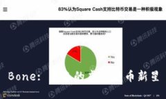 Bone: 未来的虚拟货币新星