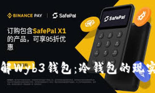 深入了解Wyb3钱包：冷钱包的现实与未来