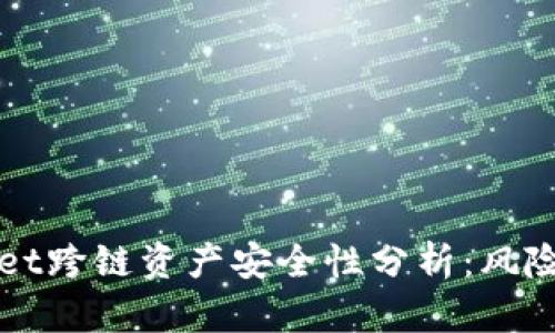 tpWallet跨链资产安全性分析：风险与防范