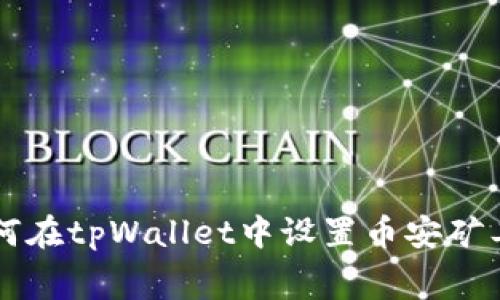 如何在tpWallet中设置币安矿工费