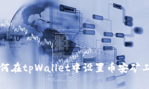 如何在tpWallet中设置币安矿工费