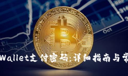 如何修改tpWallet支付密码：详细指南与常见问题解答