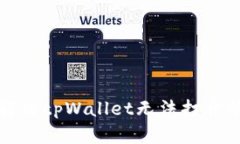 如何解决tpWallet无法打开的