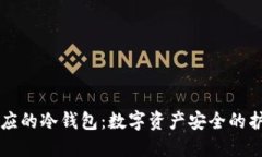 相对应的冷钱包：数字资