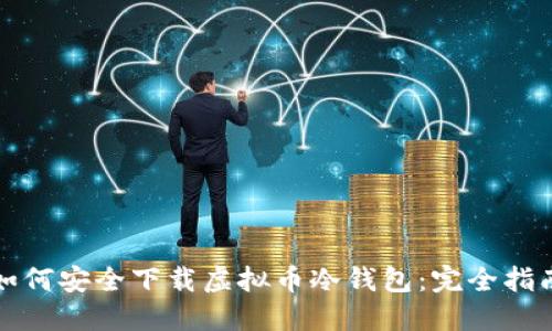 如何安全下载虚拟币冷钱包：完全指南