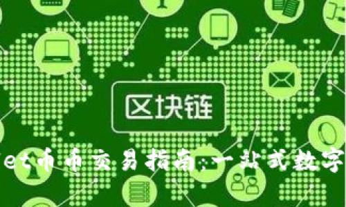 : tpWallet币币交易指南：一站式数字资产管理