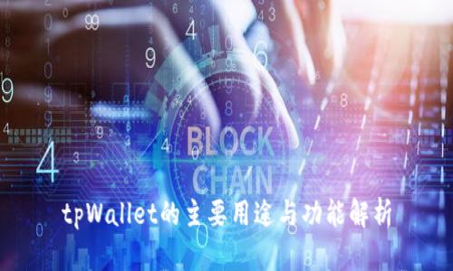 tpWallet的主要用途与功能解析
